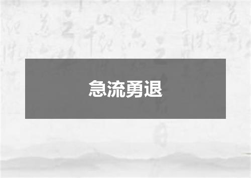 急流勇退