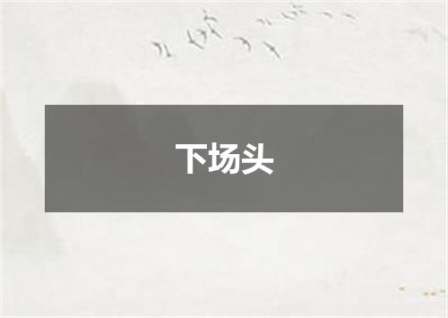 下场头
