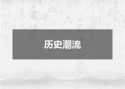 历史潮流
