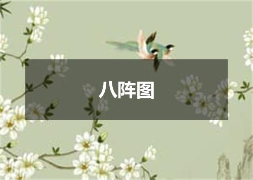 八阵图