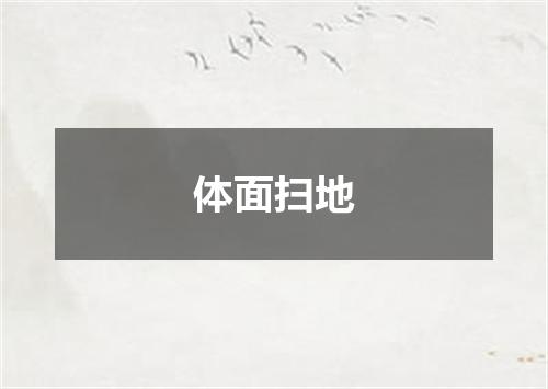 体面扫地