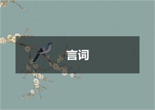 言词