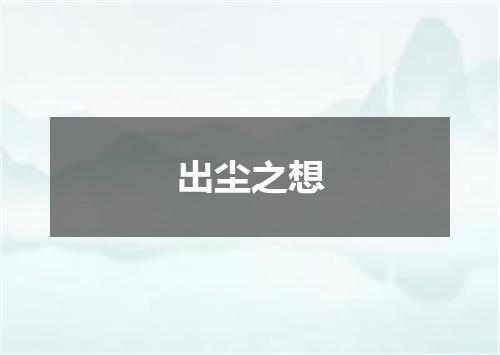 出尘之想