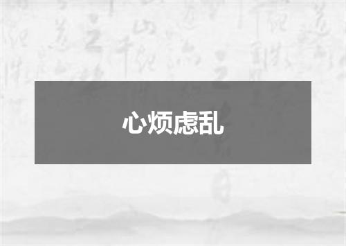 心烦虑乱