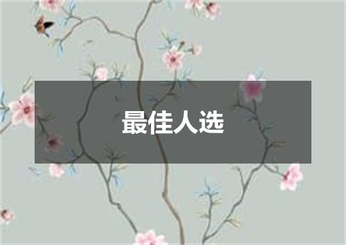 最佳人选