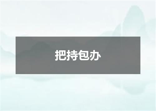 把持包办