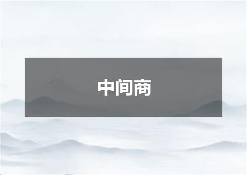 中间商