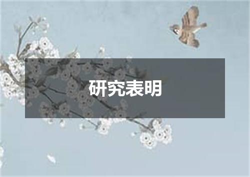 研究表明