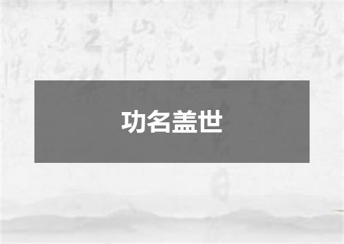 功名盖世
