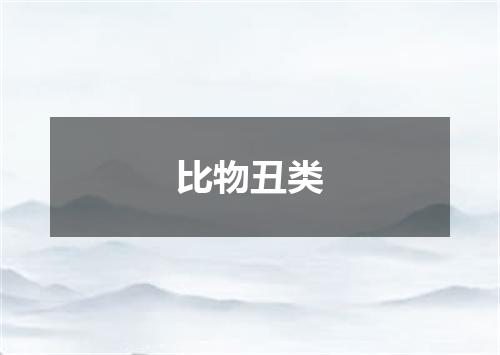 比物丑类