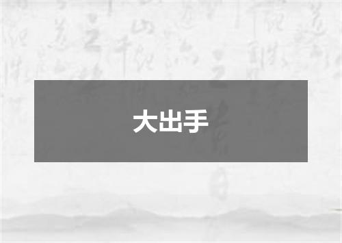 大出手