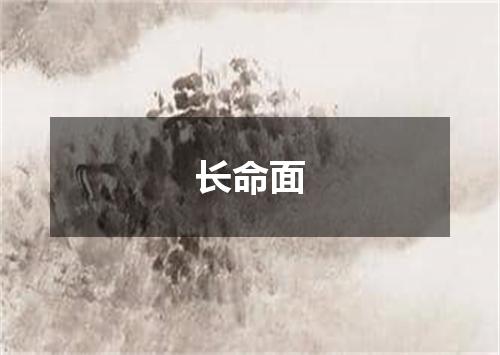 长命面