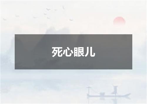 死心眼儿