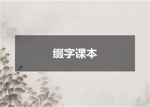 缀字课本