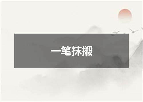 一笔抹摋