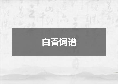 白香词谱