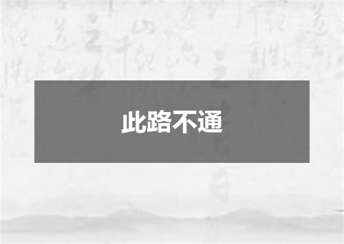 此路不通
