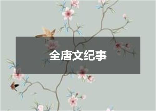 全唐文纪事