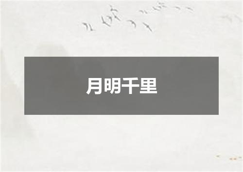月明千里