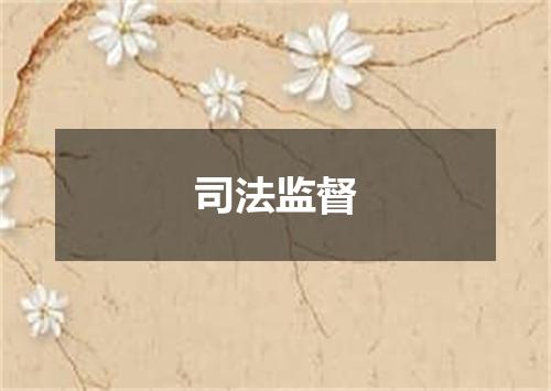 司法监督