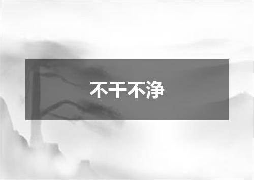 不干不浄