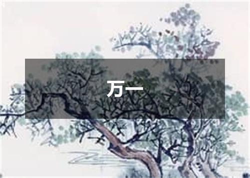万一