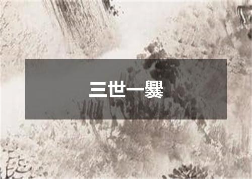 三世一爨