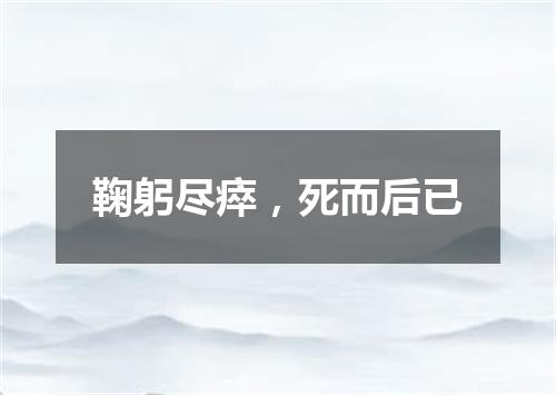 鞠躬尽瘁，死而后已