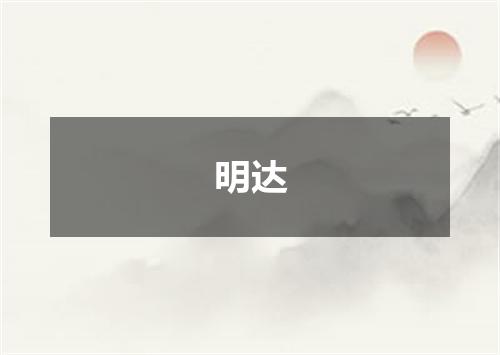 明达