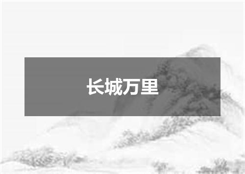 长城万里