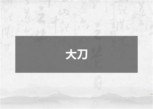 大刀