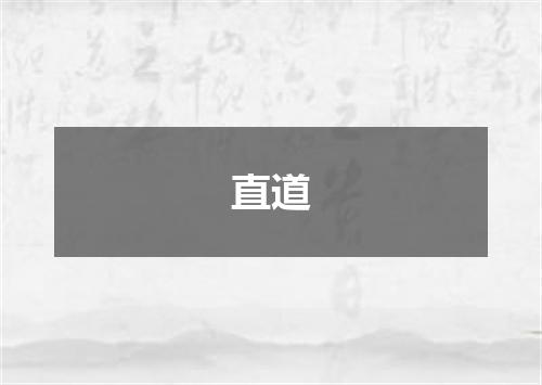 直道