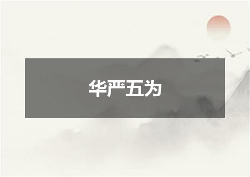 华严五为