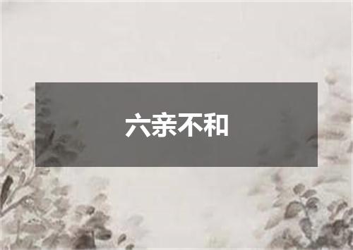 六亲不和