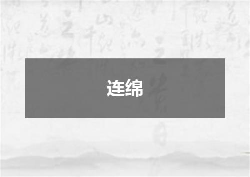 连绵