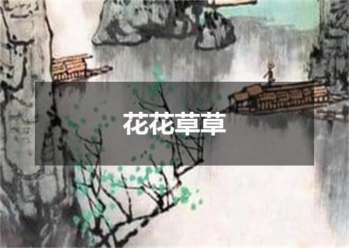 花花草草