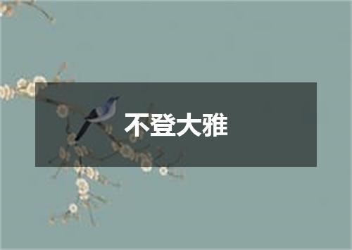 不登大雅