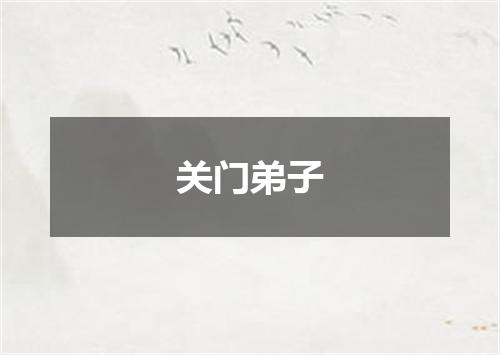 关门弟子