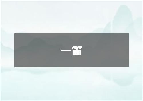 一笛
