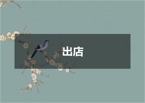 出店