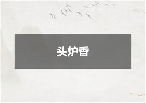 头炉香