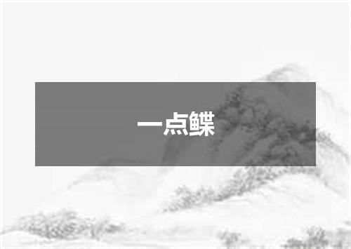 一点鲽