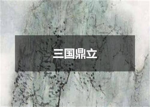 三国鼎立