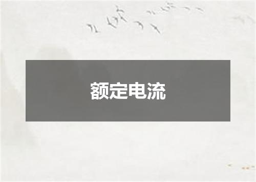 额定电流