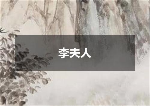 李夫人