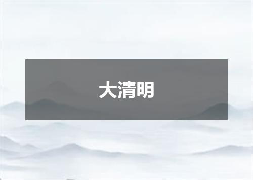 大清明