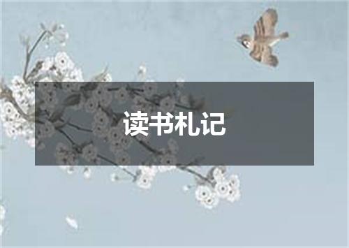 读书札记