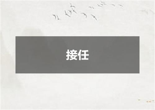 接任