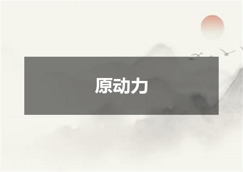 原动力