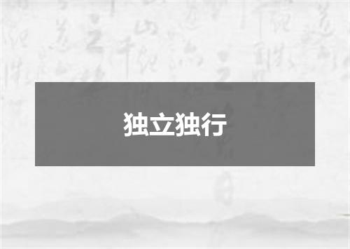 独立独行